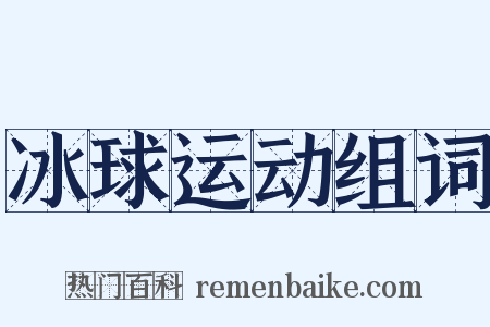 冰球运动组词是什么意思的图片